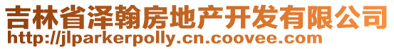 吉林省澤翰房地產(chǎn)開(kāi)發(fā)有限公司