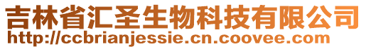 吉林省匯圣生物科技有限公司