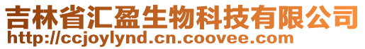 吉林省匯盈生物科技有限公司