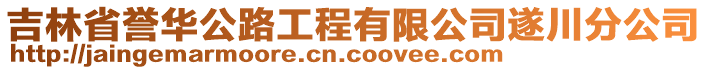 吉林省譽華公路工程有限公司遂川分公司