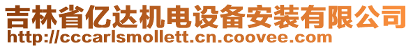 吉林省億達(dá)機(jī)電設(shè)備安裝有限公司