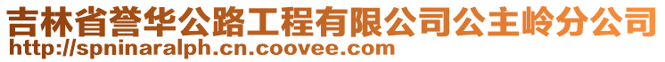 吉林省譽華公路工程有限公司公主嶺分公司