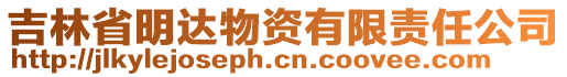 吉林省明達(dá)物資有限責(zé)任公司