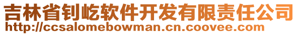 吉林省釗屹軟件開(kāi)發(fā)有限責(zé)任公司