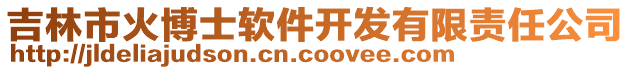 吉林市火博士軟件開發有限責任公司