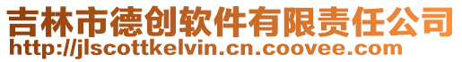 吉林市德創(chuàng)軟件有限責(zé)任公司