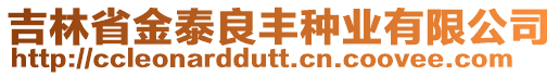 吉林省金泰良豐種業(yè)有限公司