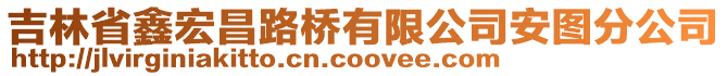 吉林省鑫宏昌路橋有限公司安圖分公司