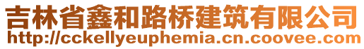 吉林省鑫和路橋建筑有限公司