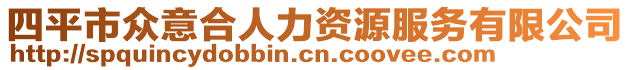 四平市眾意合人力資源服務(wù)有限公司