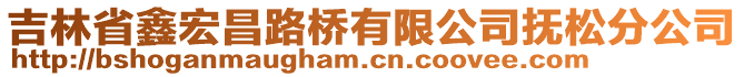 吉林省鑫宏昌路橋有限公司撫松分公司