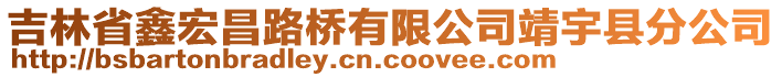 吉林省鑫宏昌路橋有限公司靖宇縣分公司