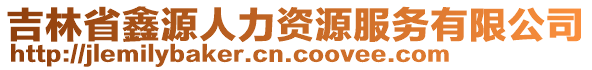 吉林省鑫源人力資源服務(wù)有限公司