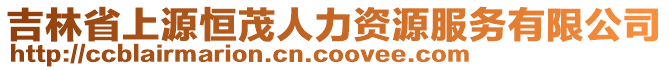 吉林省上源恒茂人力資源服務有限公司