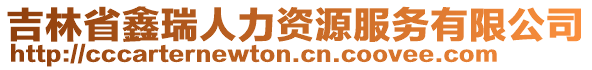 吉林省鑫瑞人力資源服務(wù)有限公司