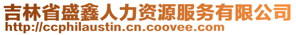 吉林省盛鑫人力資源服務(wù)有限公司