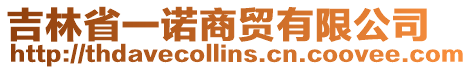 吉林省一諾商貿有限公司