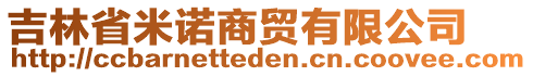 吉林省米諾商貿(mào)有限公司