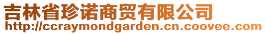 吉林省珍諾商貿(mào)有限公司