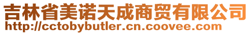 吉林省美諾天成商貿(mào)有限公司