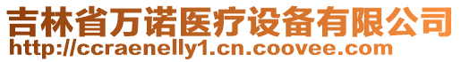 吉林省萬諾醫(yī)療設(shè)備有限公司