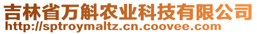 吉林省萬(wàn)斛農(nóng)業(yè)科技有限公司