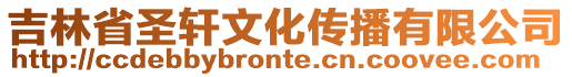 吉林省圣軒文化傳播有限公司
