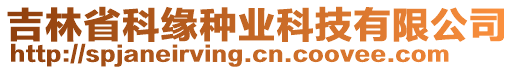 吉林省科緣種業(yè)科技有限公司