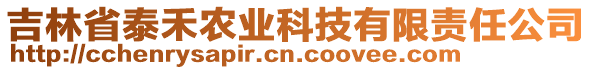 吉林省泰禾農業(yè)科技有限責任公司