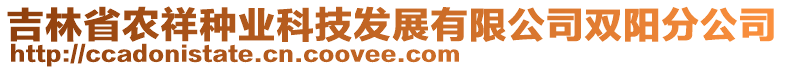 吉林省農(nóng)祥種業(yè)科技發(fā)展有限公司雙陽(yáng)分公司