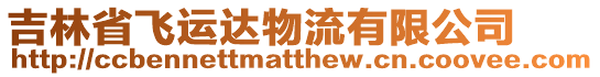 吉林省飛運(yùn)達(dá)物流有限公司