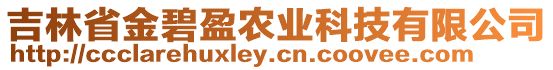 吉林省金碧盈農(nóng)業(yè)科技有限公司