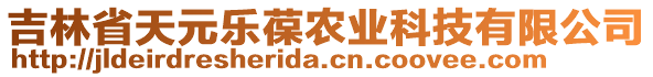 吉林省天元樂(lè)葆農(nóng)業(yè)科技有限公司