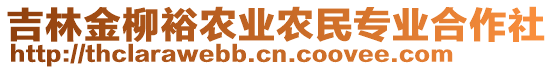 吉林金柳裕農(nóng)業(yè)農(nóng)民專業(yè)合作社