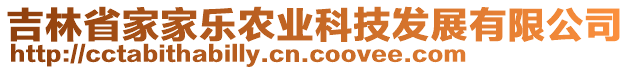 吉林省家家樂農(nóng)業(yè)科技發(fā)展有限公司