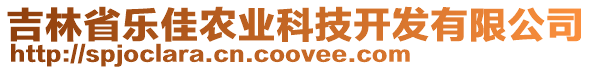 吉林省樂(lè)佳農(nóng)業(yè)科技開(kāi)發(fā)有限公司