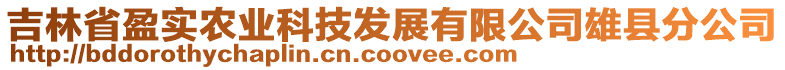 吉林省盈實農(nóng)業(yè)科技發(fā)展有限公司雄縣分公司