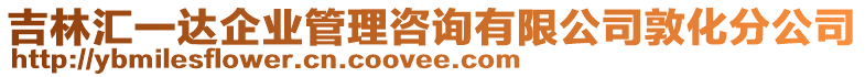 吉林匯一達(dá)企業(yè)管理咨詢有限公司敦化分公司