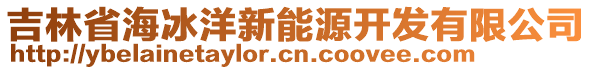 吉林省海冰洋新能源開發(fā)有限公司