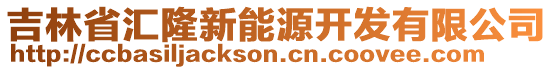 吉林省匯隆新能源開發(fā)有限公司