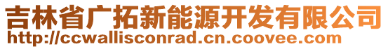 吉林省廣拓新能源開發(fā)有限公司