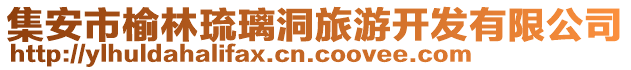 集安市榆林琉璃洞旅游開(kāi)發(fā)有限公司