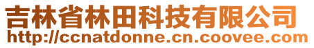 吉林省林田科技有限公司