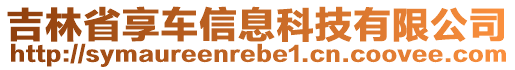 吉林省享車信息科技有限公司