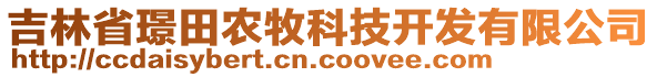 吉林省璟田農(nóng)牧科技開發(fā)有限公司