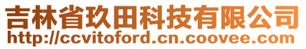 吉林省玖田科技有限公司