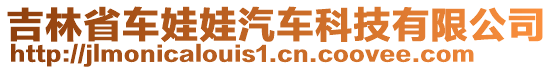 吉林省車娃娃汽車科技有限公司