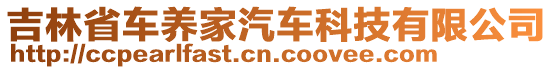 吉林省車養(yǎng)家汽車科技有限公司