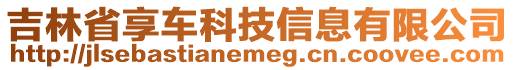 吉林省享車科技信息有限公司