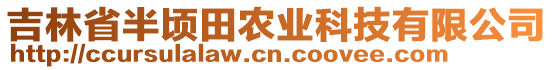 吉林省半頃田農(nóng)業(yè)科技有限公司